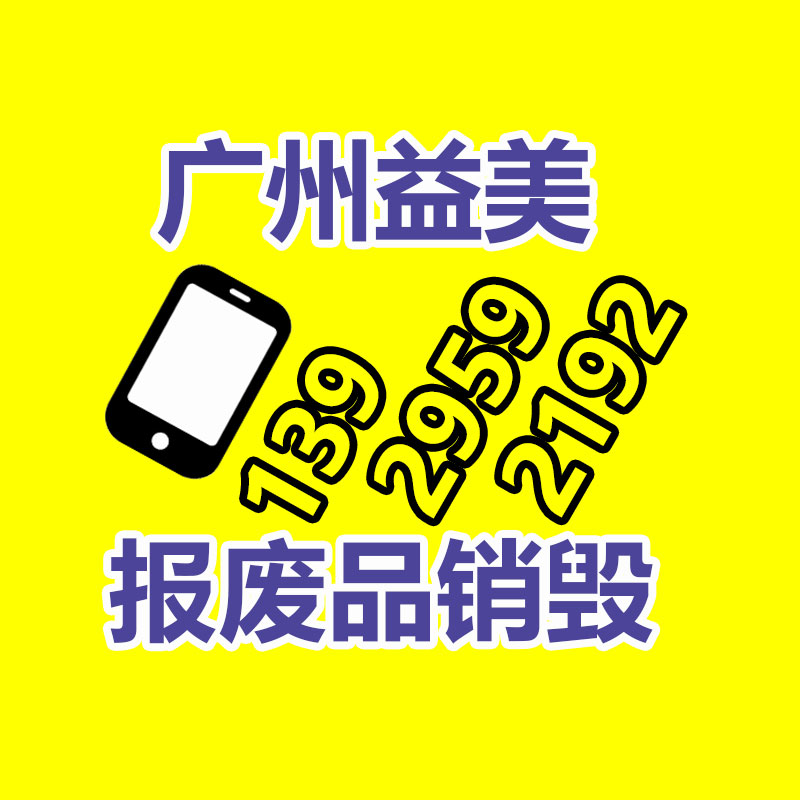 報(bào)廢產(chǎn)品銷毀