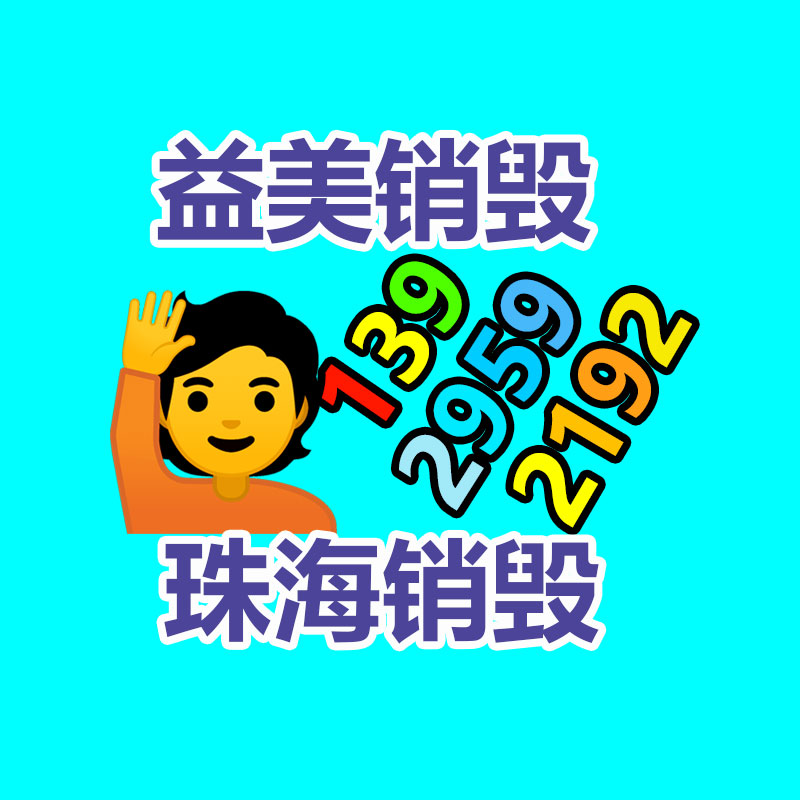 報(bào)廢不合格產(chǎn)品銷毀